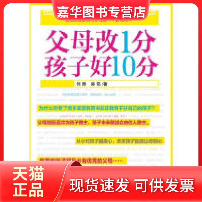 【正版现货】 父母改1分,孩子好10分(为什么你看了那么多家教书还教育不好自己的孩子?教育好孩子从改变自己开始) 何振 郭铭