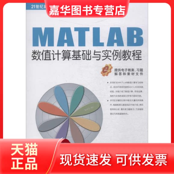 【正版现货】 MATLAB数值计算基础与实例教程 王健 等 编著 机械工业出版社