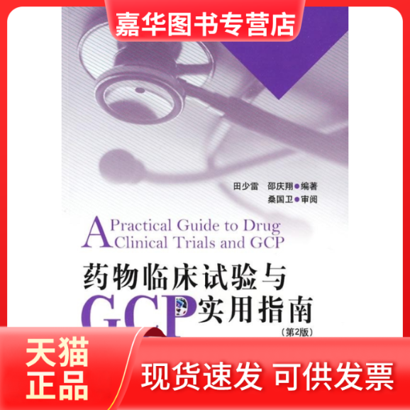 【正版现货】 药物临床试验与GCP实用指南-第2版 田少雷.邵庆翔 北京大学医学出版社