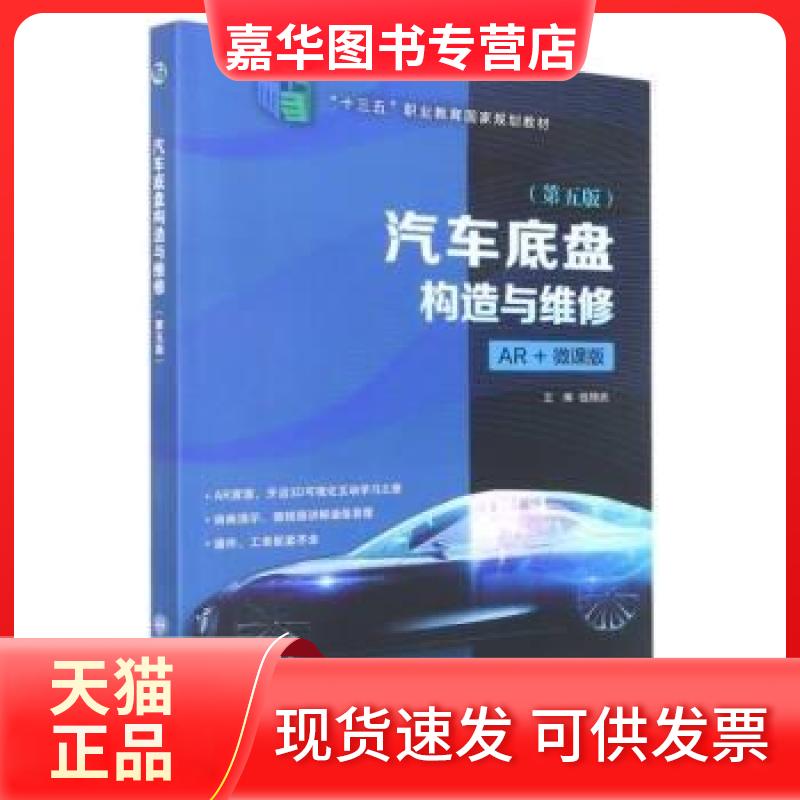 【正版现货】 汽车底盘构造与维修(第5版) 钱锦武 编 大连理工大学出版社