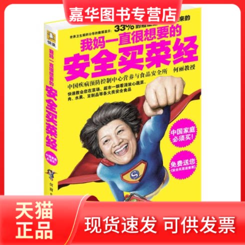 【正版现货】 我妈一直很想要的安全买菜经 何丽 著 中华工商联合出版社