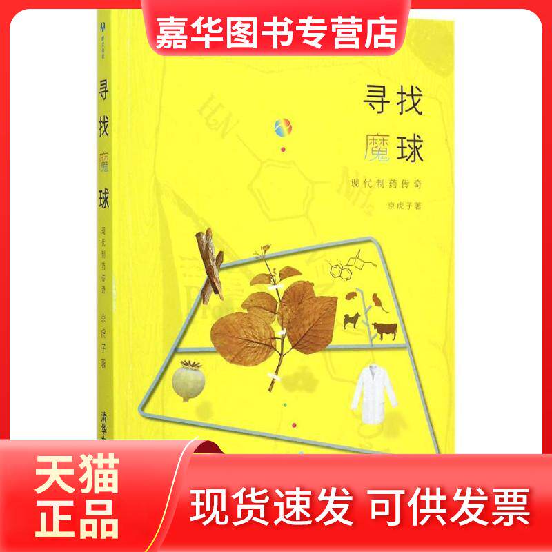 【正版现货】 寻找魔球 京虎子 著 著 清华大学出版社