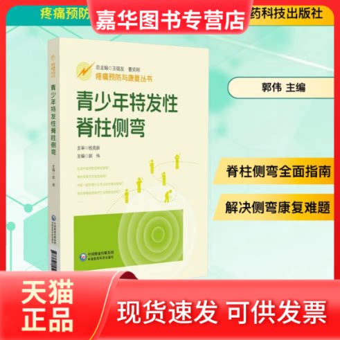 【正版现货】 青少年特发脊柱侧弯 郭伟 主编 编 中国医药科技出版社