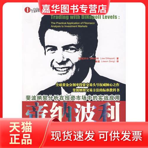 【正版现货】 帝纳波利点位交易法 （美）帝纳波利　，曾星　译 广东经济出版社