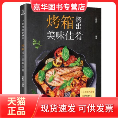 【正版现货】 烤箱烤出美味佳肴 甘智荣 著 广东人民出版社