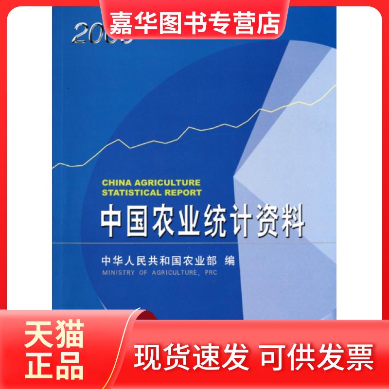 【正版现货】 中国农业统计资料(2009) 陈晓华 中国农业出版社