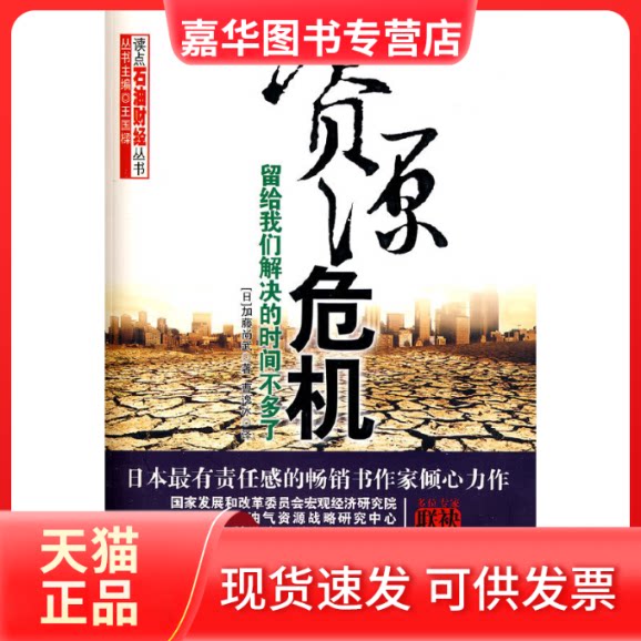 【正版现货】 资源危机——留给我们的时间不多了 （日）加藤尚武　著，曹逸冰　译 石油工业出版社