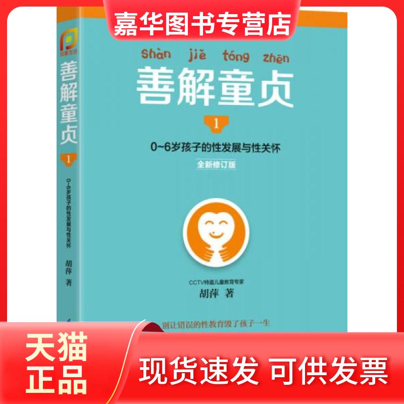 【正版现货】 善解童贞1:0~6岁孩子的发展与关怀 胡萍  著 江苏科学技术出版社