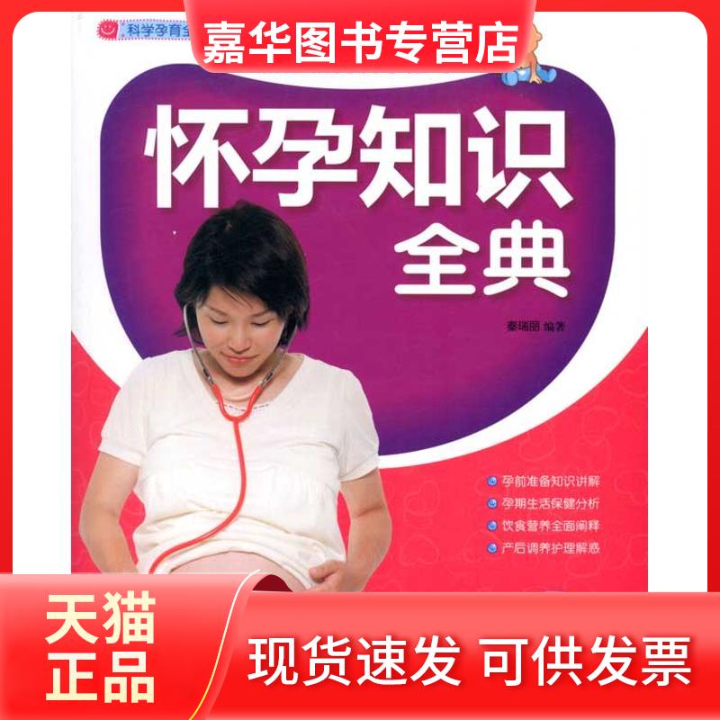 【正版现货】 怀孕知识全典 秦瑞丽 著作 中国妇女出版社
