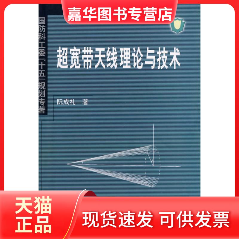【正版现货】 超宽带天线理论与技术 阮成礼  著 著作 哈尔滨工业大学出版社