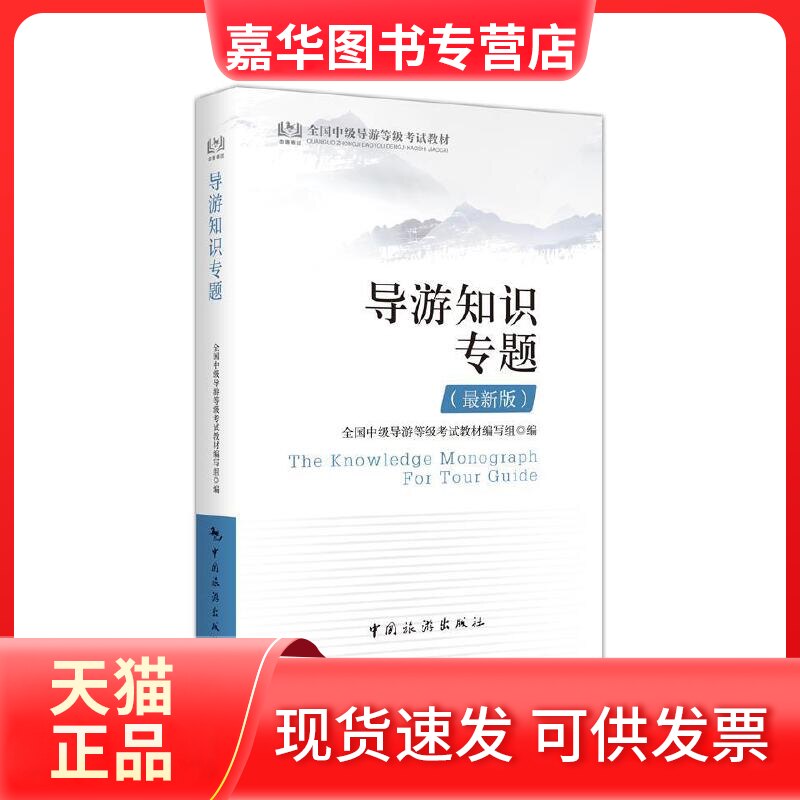 【正版现货】 全国中级导游等级教材:导游知识专题(版) 全国中级导游等级教材编写组 中国旅游出版社