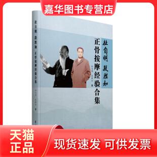 【正版现货】 段胜如正骨按摩经验合集 杜自明,段胜如 著 学苑出版社
