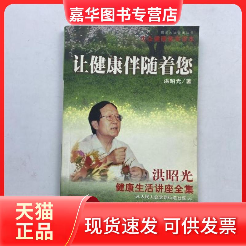 【正版现货】 让健康伴随着您:洪昭光健活讲座全集 洪昭光 著 南海出版公司