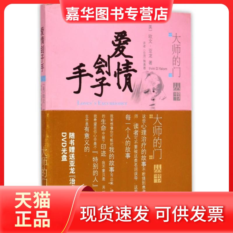 【正版现货】 爱情刽子手/大师的门丛书 (美)欧文·亚龙|译者:张美惠 希望
