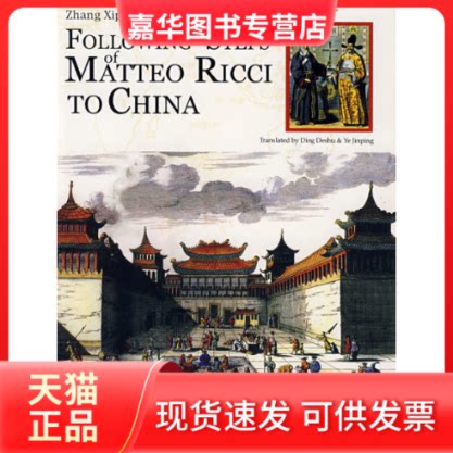 【正版现货】 跟随利玛窦到中国(英文版) 张西平 五洲传播出版社
