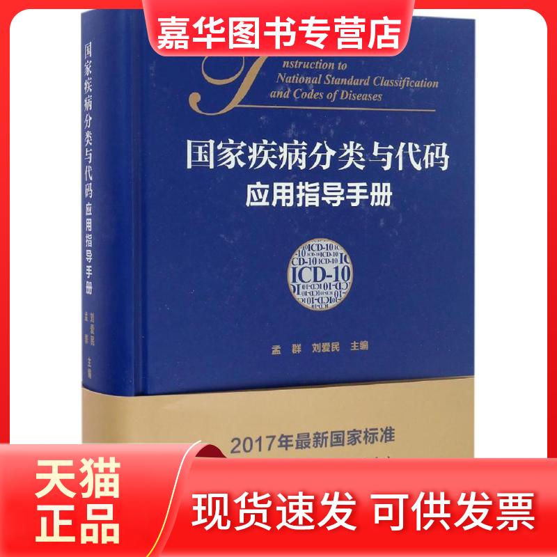 【正版现货】 疾病分类与代码(C-10)应用指导手册 孟群,刘爱民 主编 中国协和医科大学出版社
