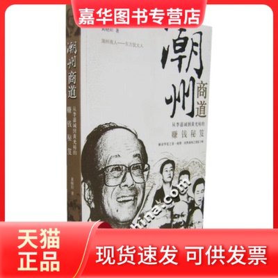 【正版现货】 潮州商道(从李嘉诚到黄光裕的赚钱秘笈) 黄晓阳 经济日报出版社