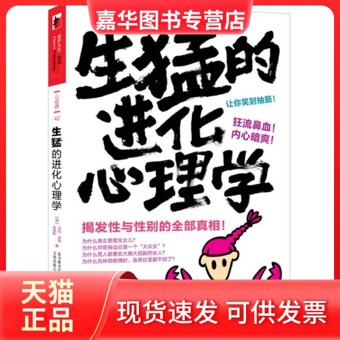 【正版现货】 生猛的进化心理学 [美] 艾伦• 米勒 金泽哲 吴婷婷 万卷出版社公司