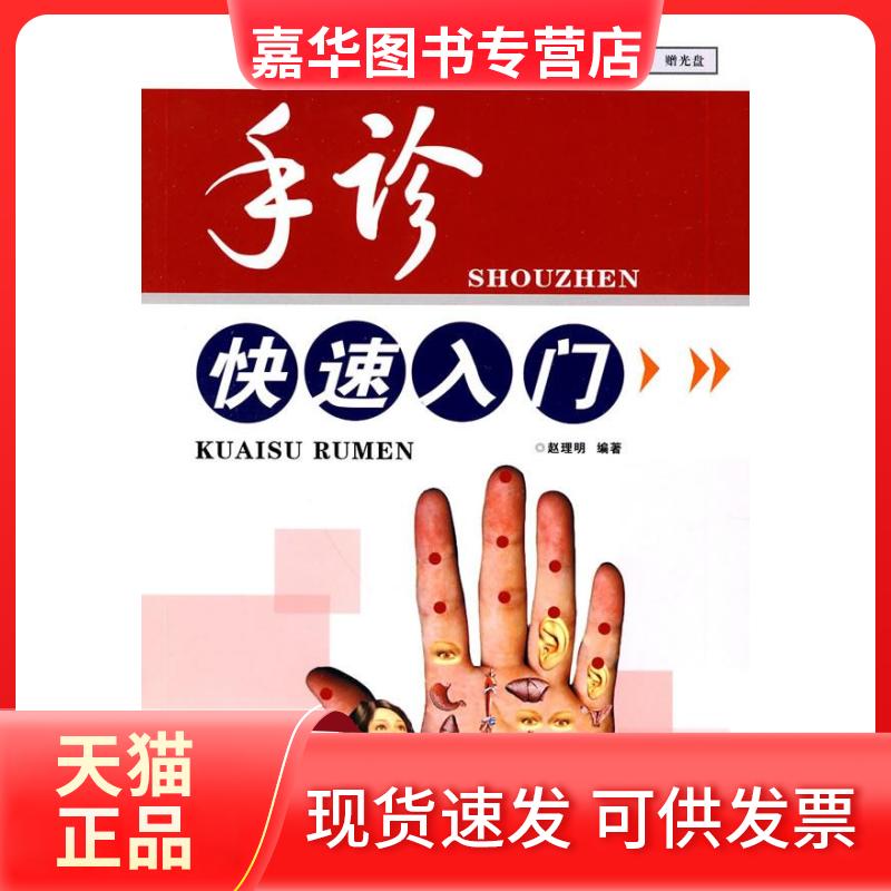【正版现货】 手诊快速入门(赠光盘) 赵理明 著 辽宁科学技术出版社