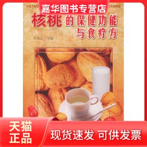 【正版现货】 核桃的保健功能与食疗方 李清亚 金盾出版社