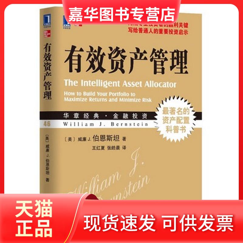 【正版现货】 有效资产管理 (美)威廉·伯恩斯坦 著作 王红夏,张皓晨 译者 机械工业出版社