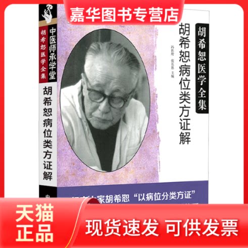 【正版现货】 胡希恕病位类方解 冯世纶,张长恩 主编 著 中国医出版社