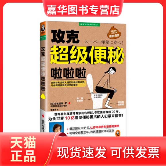 【正版现货】 攻克便秘啦啦啦 山名哲郎 著作 曹逸冰 译者 广东科技出版社