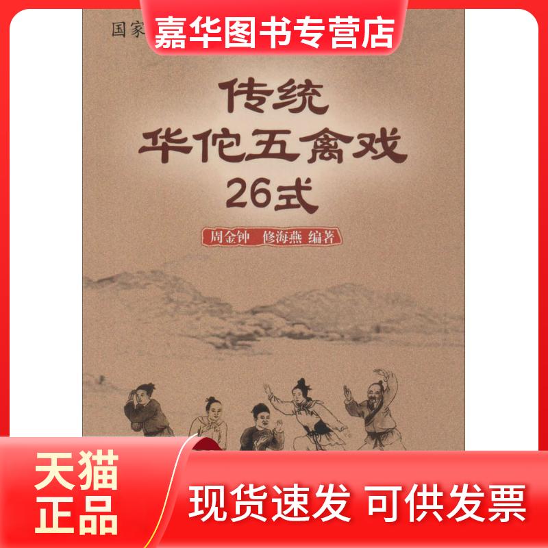【正版现货】 传统华佗五禽戏26式 周金钟,修海燕 编著 人民体育出版社