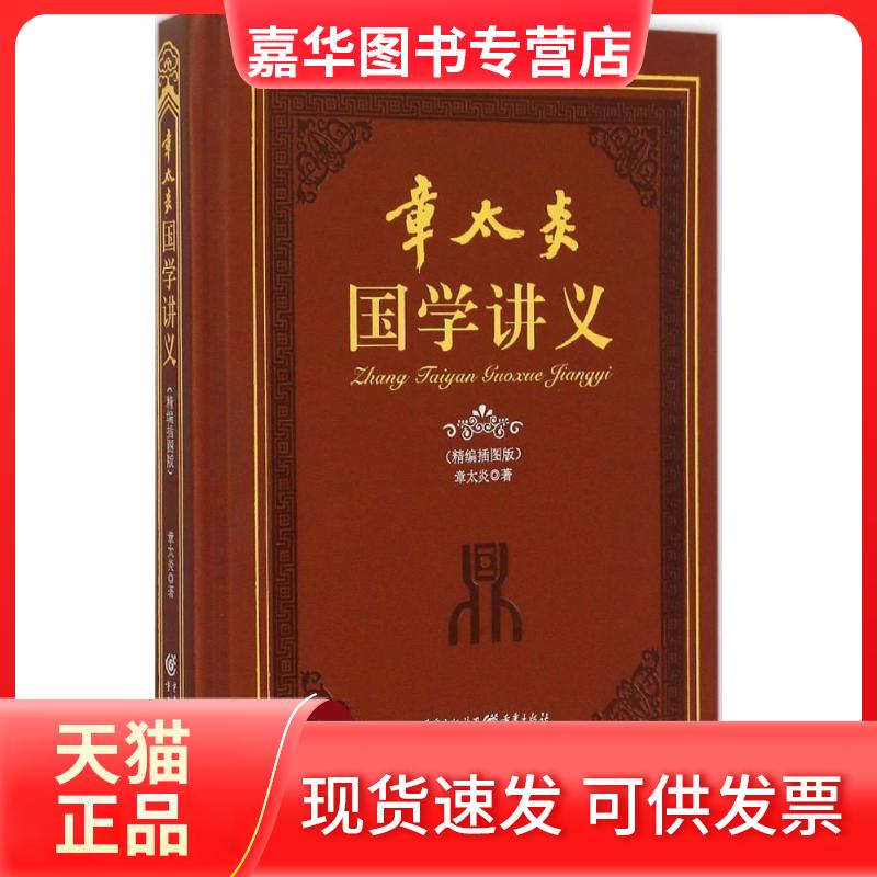 【正版现货】 章太炎国学讲义 章太炎 著 著 重庆出版社