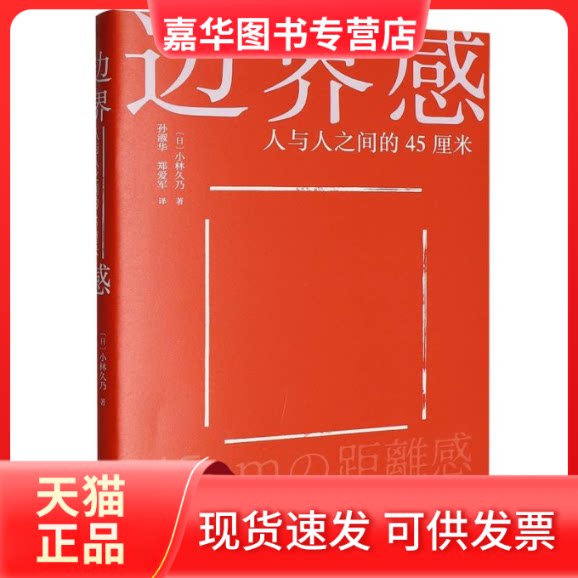 【正版现货】 边界感(人与人之间的45厘米) (日)小林久乃|译者:孙淑华//郑爱军 青岛