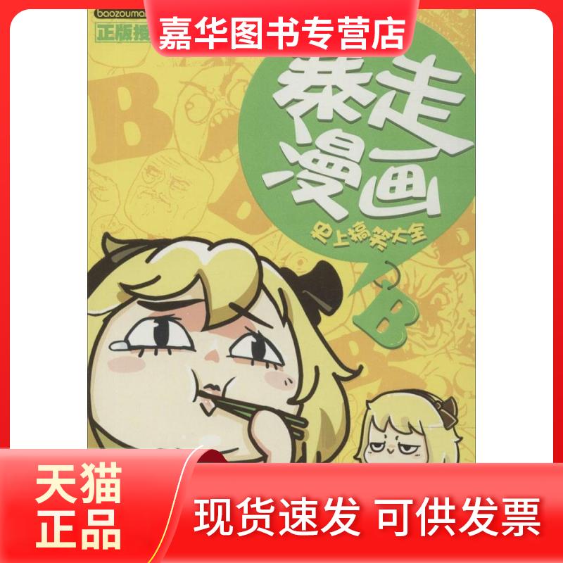 【正版现货】 暴走漫画(2)之大全 《暴走漫画》创作部 云南科学技术出版社