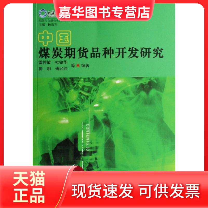 【正版现货】 中国煤炭期货品种开发研究/期货与金融衍生品系列丛书 雷仲敏//杜铭华//郭明//傅经纬|主编:杨迈军 中国金融出版社