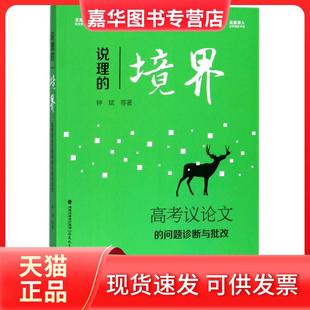 【正版现货】 说理的境界:高考议的问题诊断与批改 钟斌 福建教育出版社