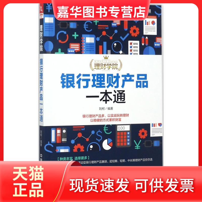 【正版现货】 银行理财产品一本通 刘柯 编著 中国铁道出版社有限公司