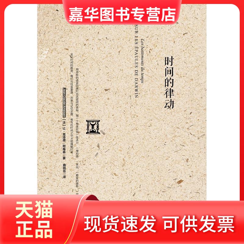 【正版现货】 时间的律动 [法]让•克洛德•安梅森 著 曲晓蕊 译 中信出版社