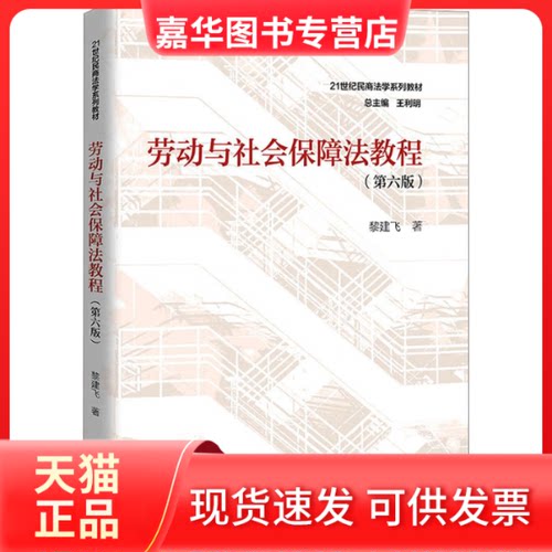 【正版现货】 劳动与社会保障法教程(第6版) 黎建飞 中国人民大学出版社