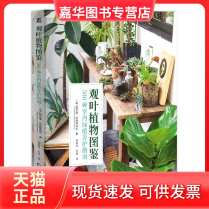 【正版现货】 观叶植物图鉴 500种室内绿植养护指南 (泰)帕瓦蓬·苏班南塔农 著 孙良伟,元元 译 机械工业出版社