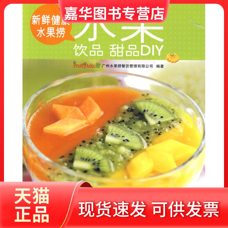 【正版现货】 新鲜健康水果捞:水果饮品甜品DIY 广州水果捞餐饮管理有限公司 辽宁科学技术出版社
