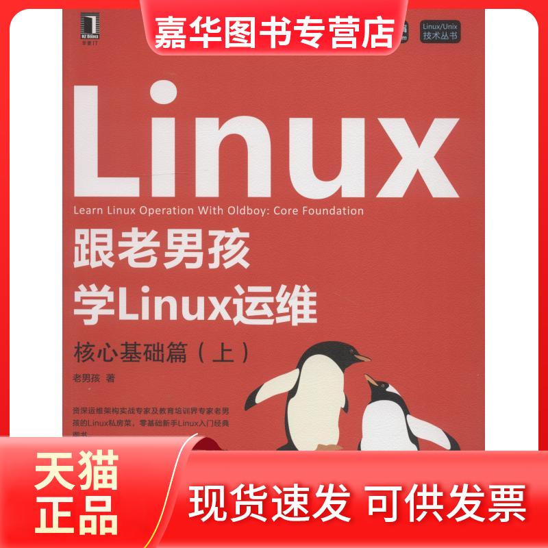 【正版现货】 跟老男孩学Linux运维 核心基础篇(上) 老男孩 著 机械工业出版社