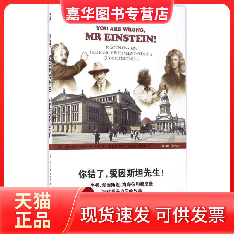 【正版现货】 你错了,爱因斯坦先生! (德)哈拉尔德·弗里奇(Harald Fritzsch) 著;邢志忠,邢紫烟 译 著 上海科技教育出版社