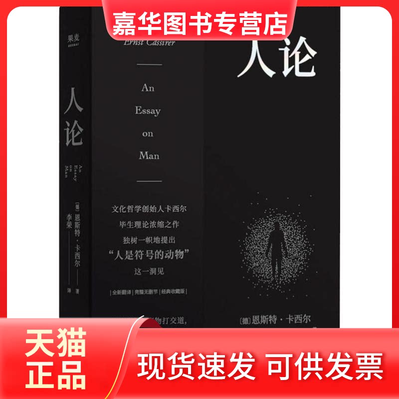 【正版现货】 人论 经典收藏版 (德)恩斯特·卡西尔(Ernst Cassirer) 著 李荣 译 上海文化出版社
