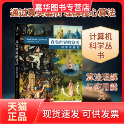 【正版现货】 真实世界的算法 初学者指南 (希)帕诺斯·卢里达斯 著 王刚 译 机械工业出版社