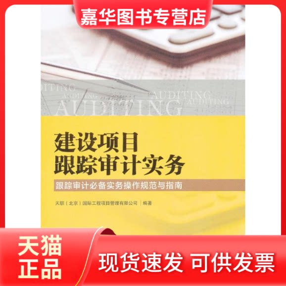 【正版现货】 建设项目跟踪审计实务 天职(北京)国际工程项目管理有限公司 中信出版社