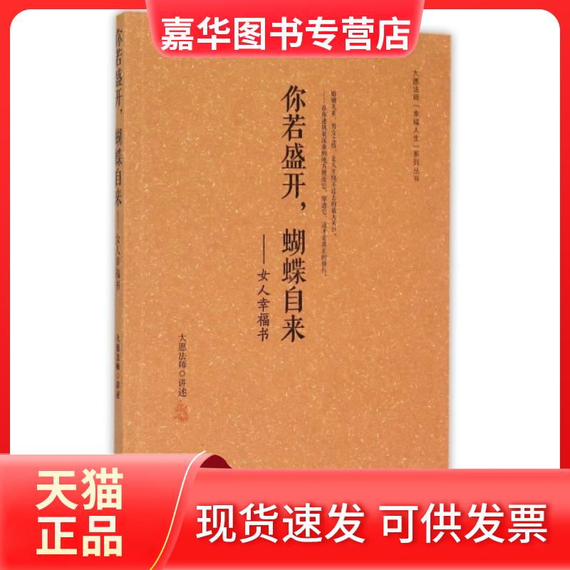 【正版现货】 你若盛开蝴蝶自来--女人幸福书/大愿法师幸福人生系列丛书 口述:大愿法师 崇文书局