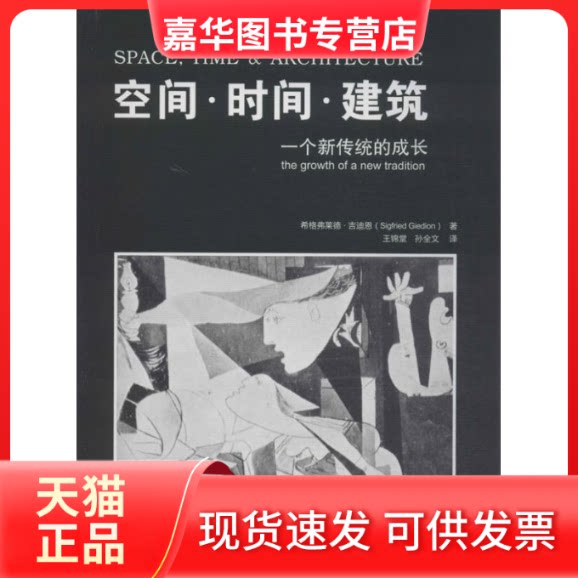 【正版现货】 空间.时间.建筑:一个新传统的成长 (瑞士)吉迪恩 著 王锦堂 等 译 华中科技大学出版社