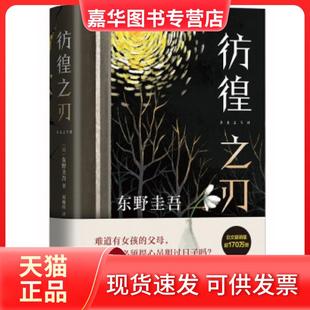【正版现货】 彷徨之刃 (日)东野圭吾 南海出版公司