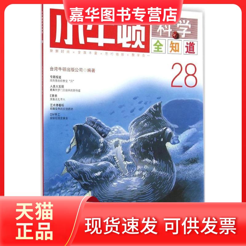 【正版现货】 小牛顿科学全知道(28) 台湾牛顿出版公司 九州出版社