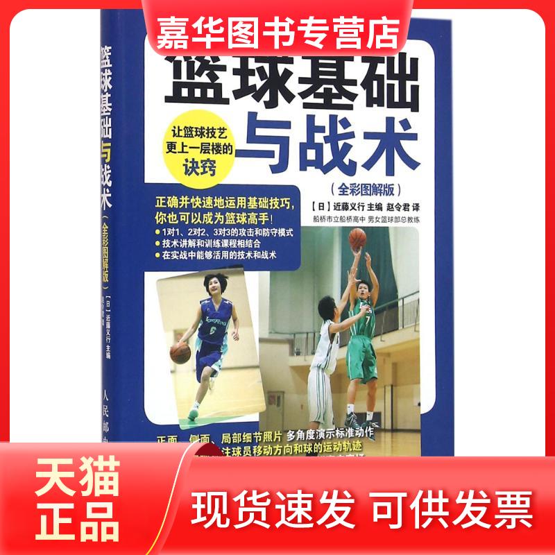 【正版现货】 篮球基础与战术 【日】近藤义行 著 赵令君 译 人民邮电出版社