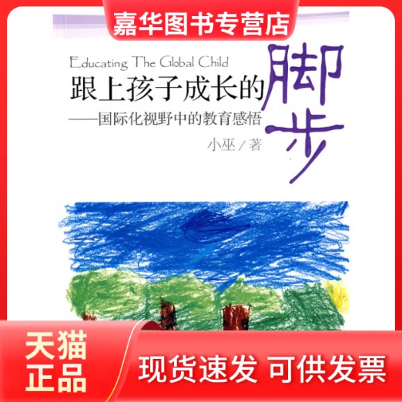 【正版现货】 跟上孩子成长的脚步 小巫 民主与建设出版社