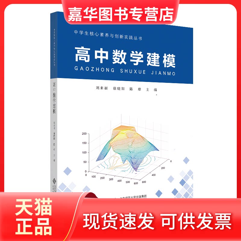 【正版现货】 高中数学建模 刘来福 徐晓阳 北京师范大学出版社